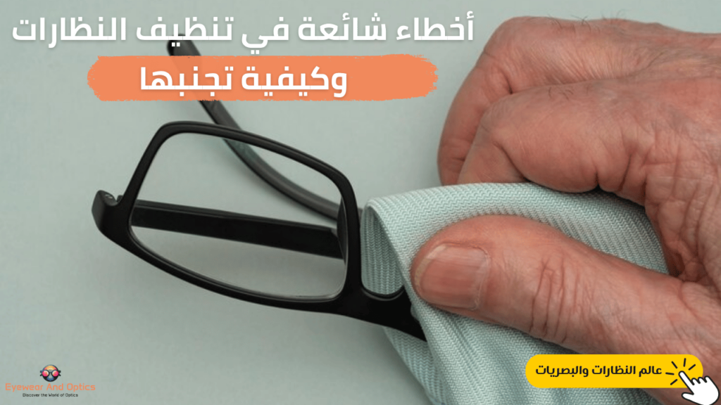 "شخص يقوم بتنظيف نظاراته باستخدام قطعة قماش غير مناسبة، مما يؤدي إلى خدش العدسات."