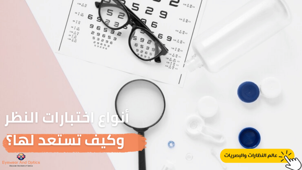 صورة توضح مجموعة من اختبارات النظر داخل عيادة طبية