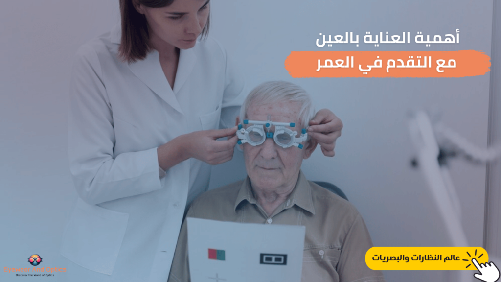 العناية بالعين لكبار السن