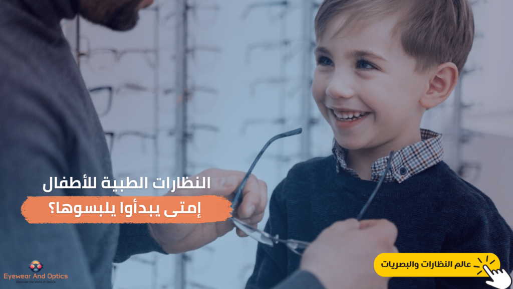 النظارات الطبية للأطفال إمتى يبدأوا يلبسوها؟