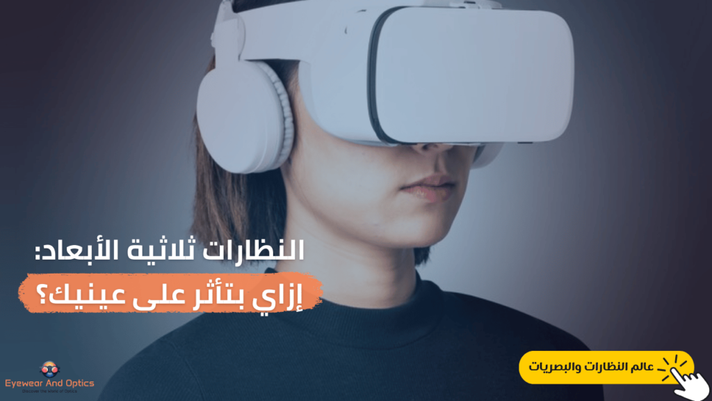 النظارات ثلاثية الأبعاد إزاي بتأثر على عينيك؟