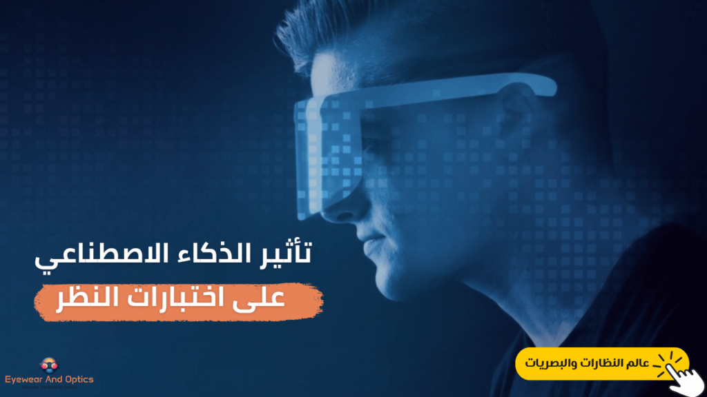 "تطبيق تقنيات الذكاء الاصطناعي في اختبارات النظر، يظهر شخص يستخدم جهاز اختبار نظر ذكي."