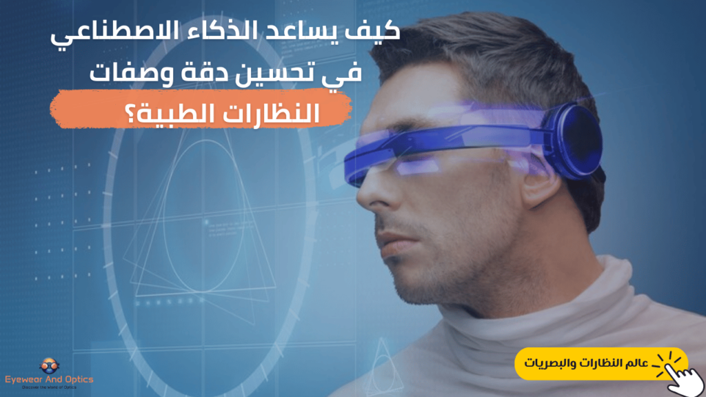 صورة توضح استخدام الذكاء الاصطناعي في تحليل البيانات وتحسين دقة وصفات النظارات الطبية.