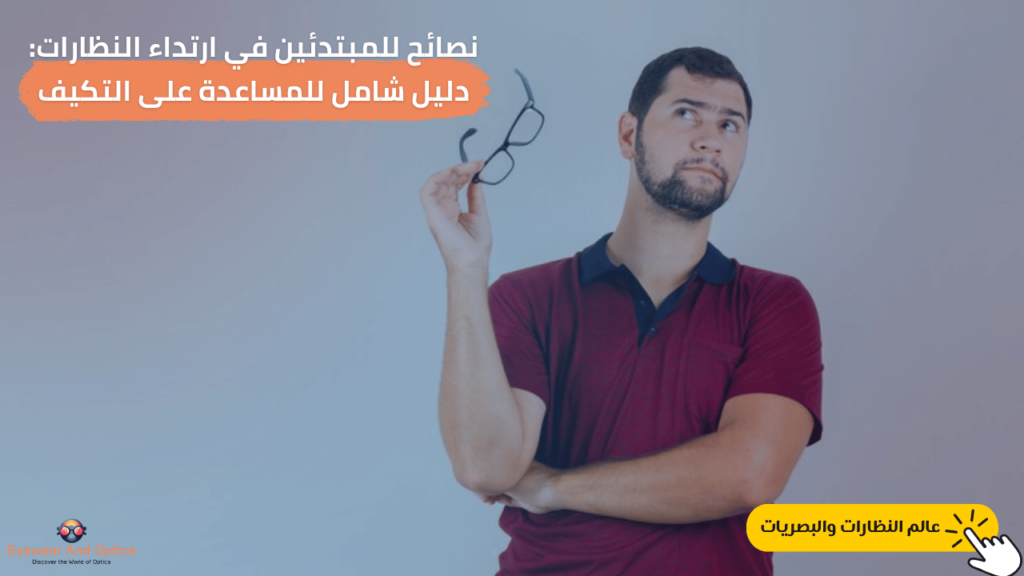 نصائح للمبتدئين في ارتداء النظارات دليل شامل للمساعدة على التكيف