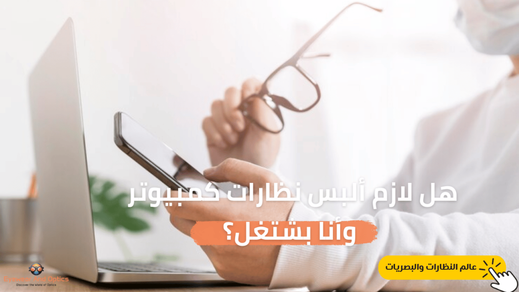 "شخص يعمل على الكمبيوتر مرتديًا نظارات الكمبيوتر لحماية عينيه."