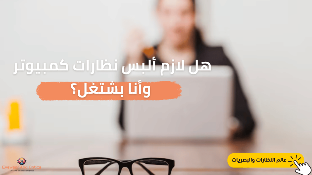 "شخص يعمل على الكمبيوتر مرتديًا نظارات الكمبيوتر للحماية من إجهاد العين."